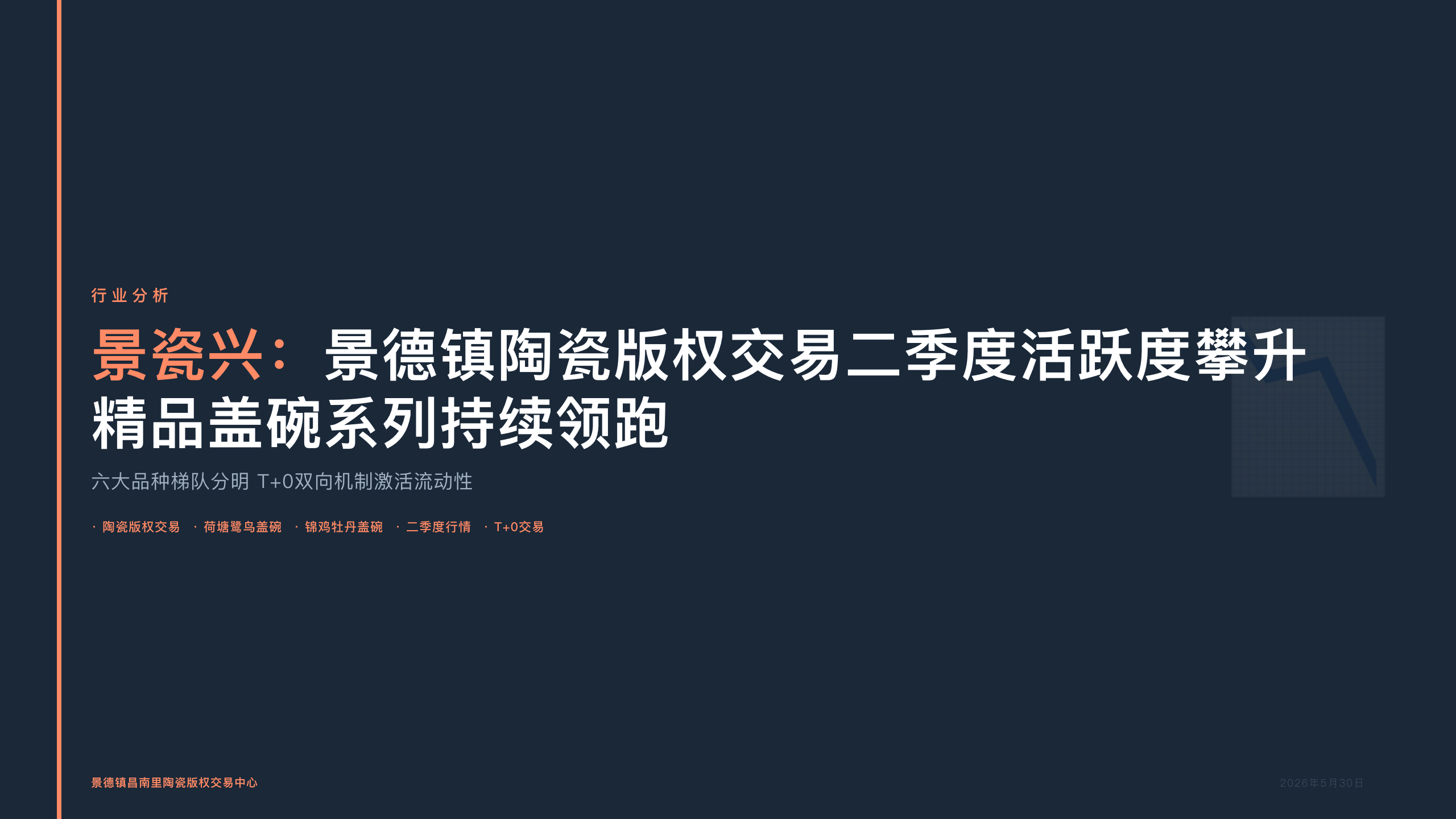 景瓷兴：景德镇陶瓷版权交易二季度活跃度攀升 精品盖碗系列持续领跑