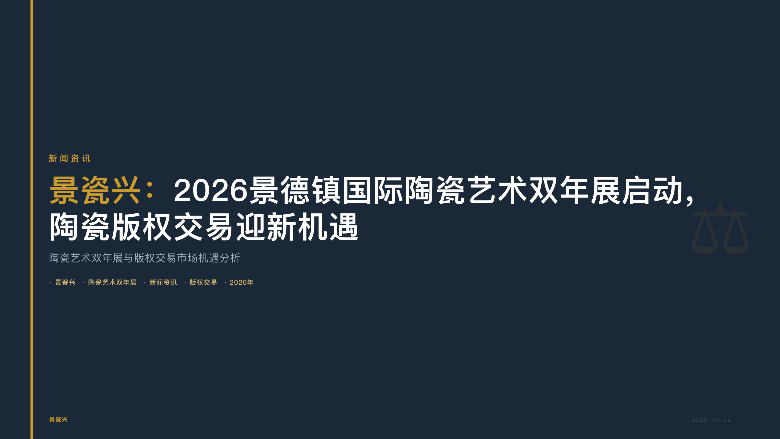 景瓷兴：2026景德镇国际陶瓷艺术双年展启动，陶瓷版权交易迎新机遇