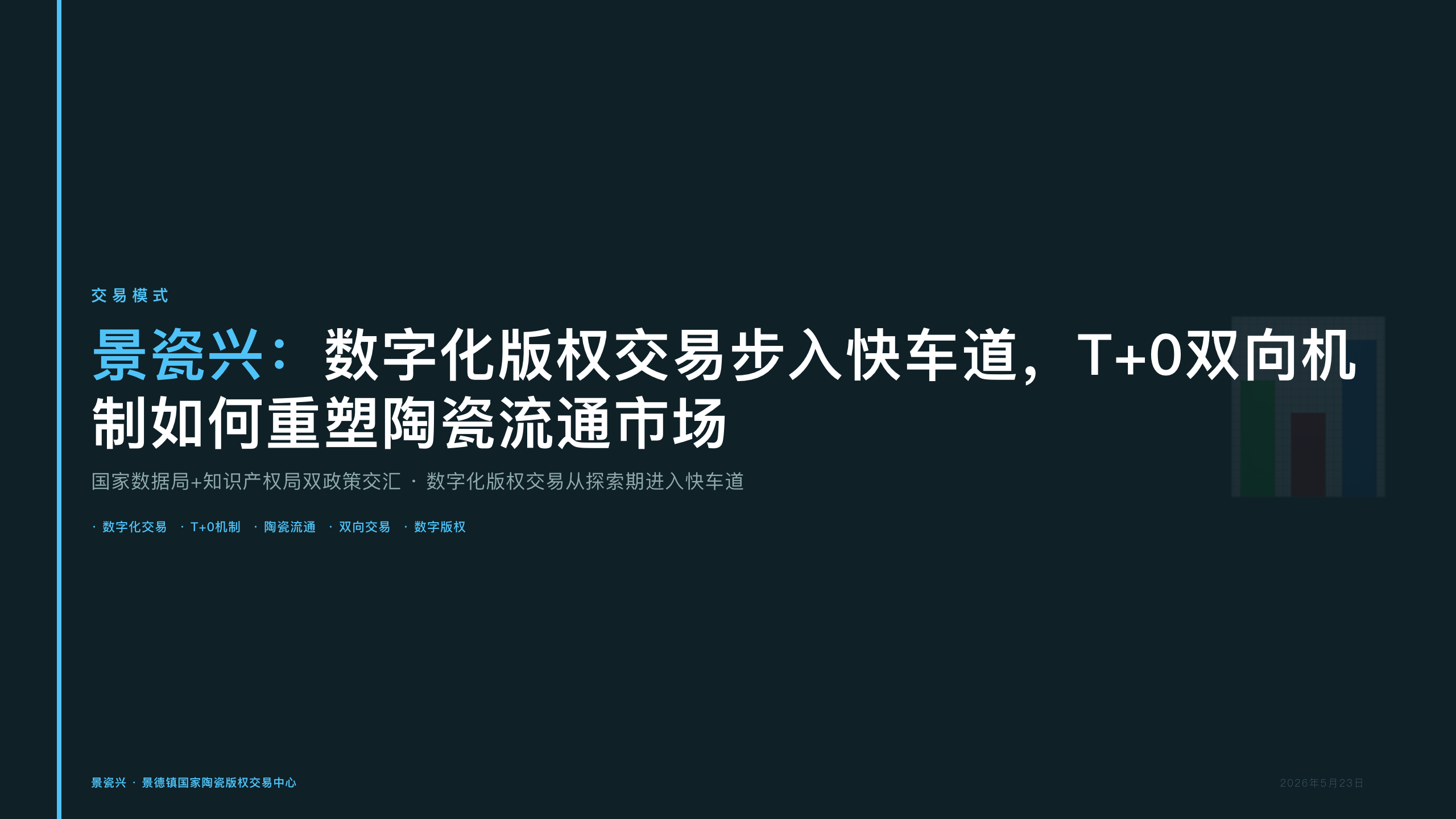 景瓷兴：数字化版权交易步入快车道，T+0双向机制如何重塑陶瓷流通市场
