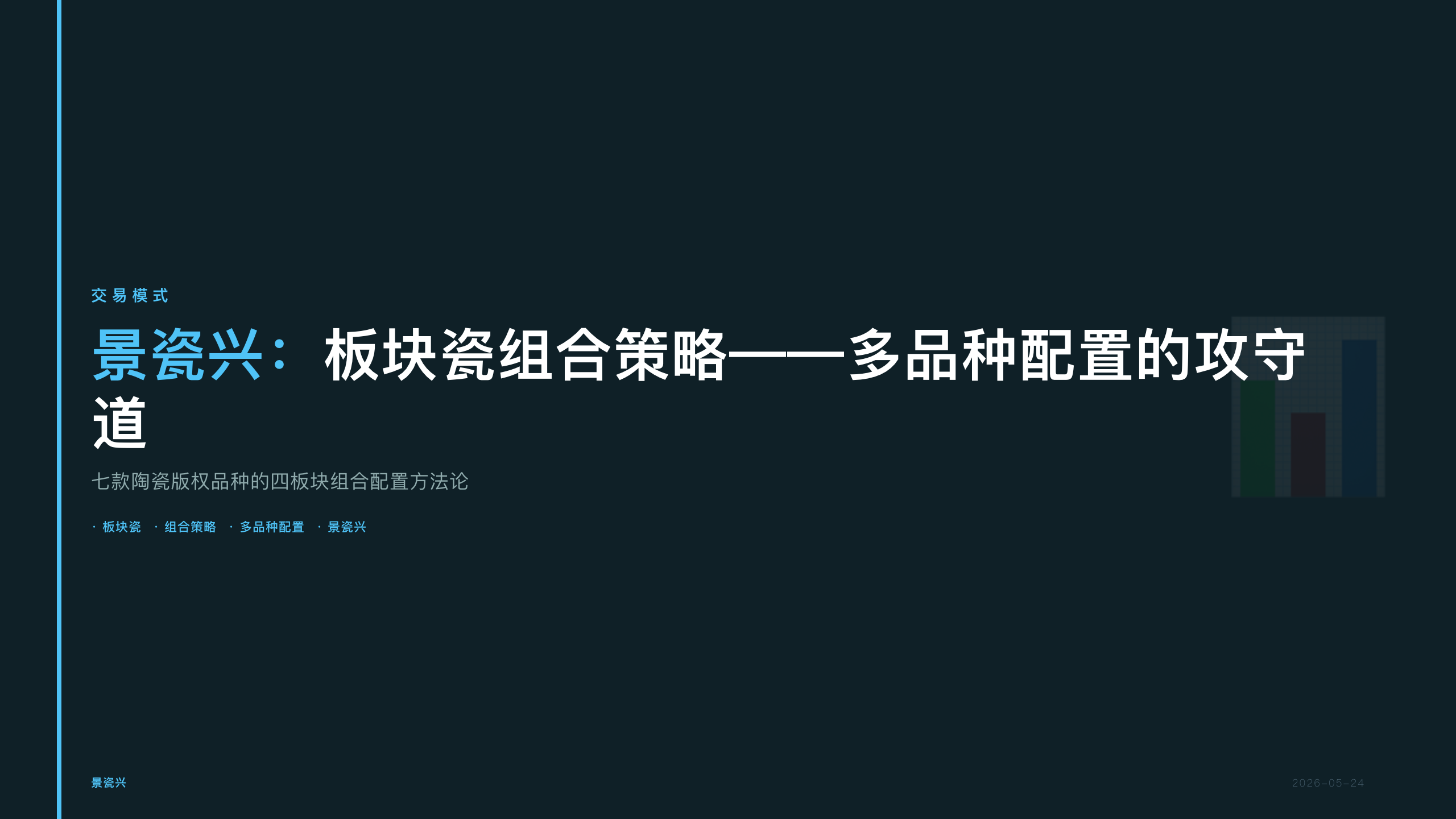 景瓷兴：板块瓷组合策略——多品种配置的攻守道
