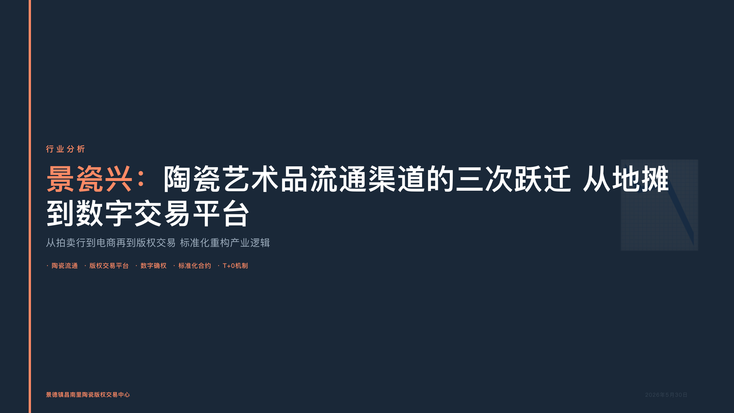 景瓷兴：陶瓷艺术品流通渠道的三次跃迁 从地摊到数字交易平台