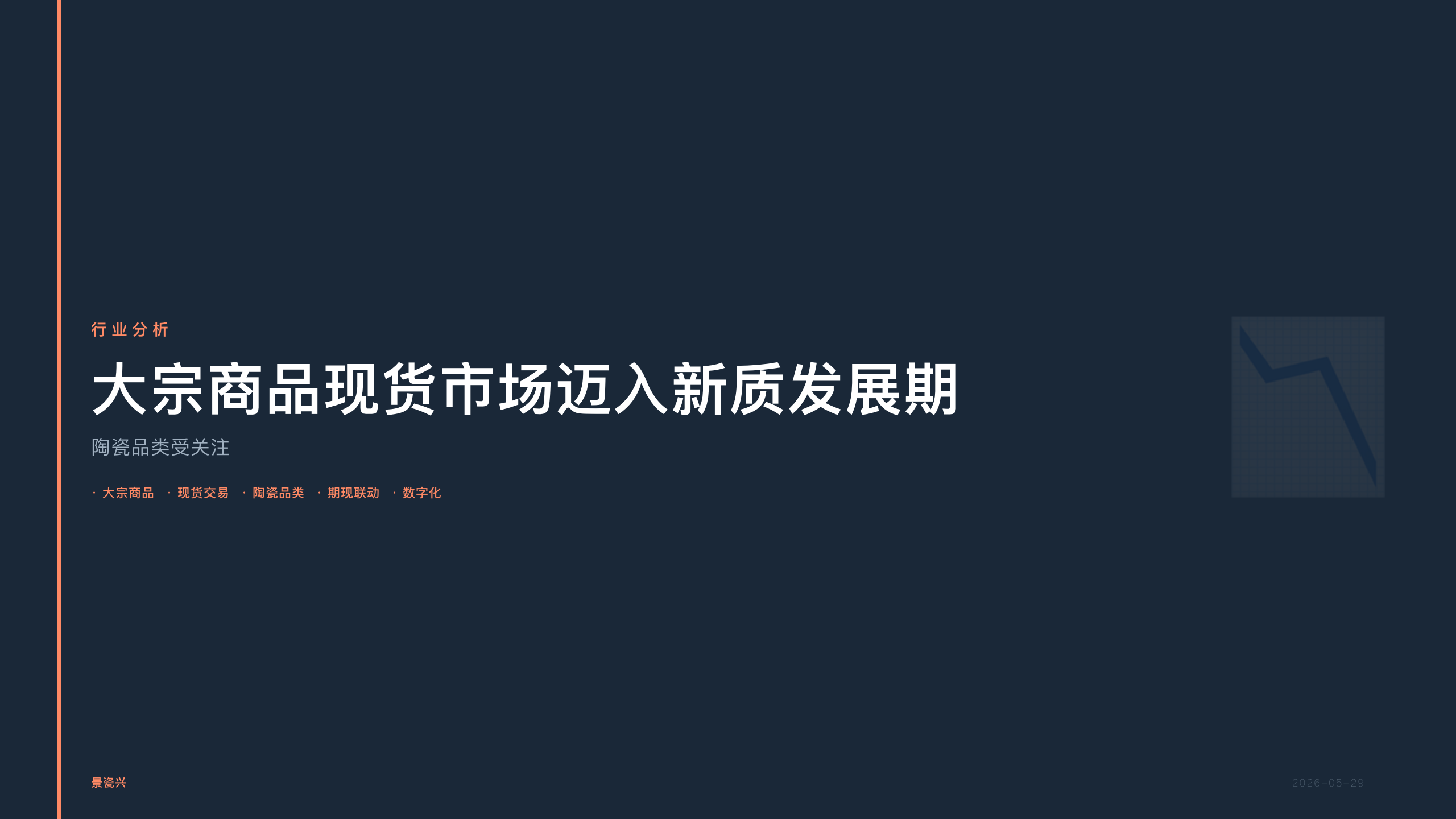景瓷兴：大宗商品现货市场迈入新质发展期 陶瓷品类受关注