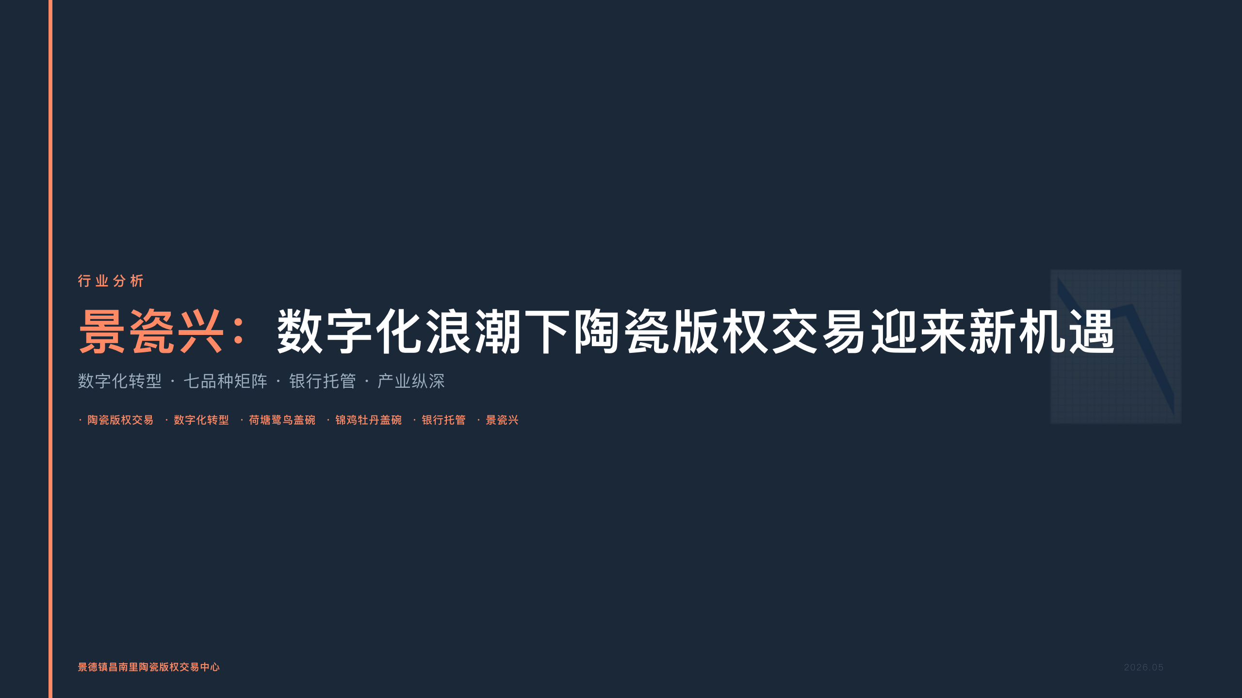 景瓷兴：数字化浪潮下陶瓷版权交易迎来新机遇