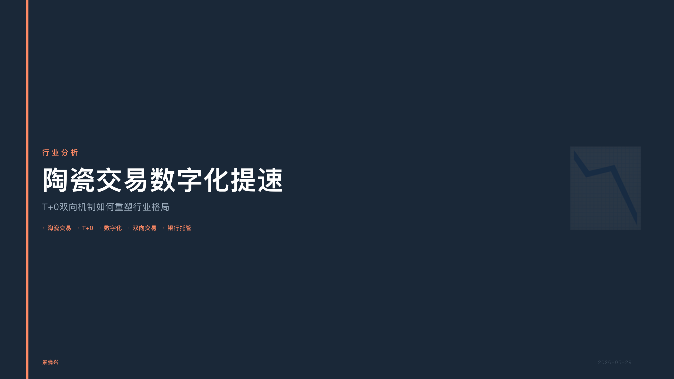 景瓷兴：陶瓷交易数字化提速 T+0双向机制如何重塑行业格局