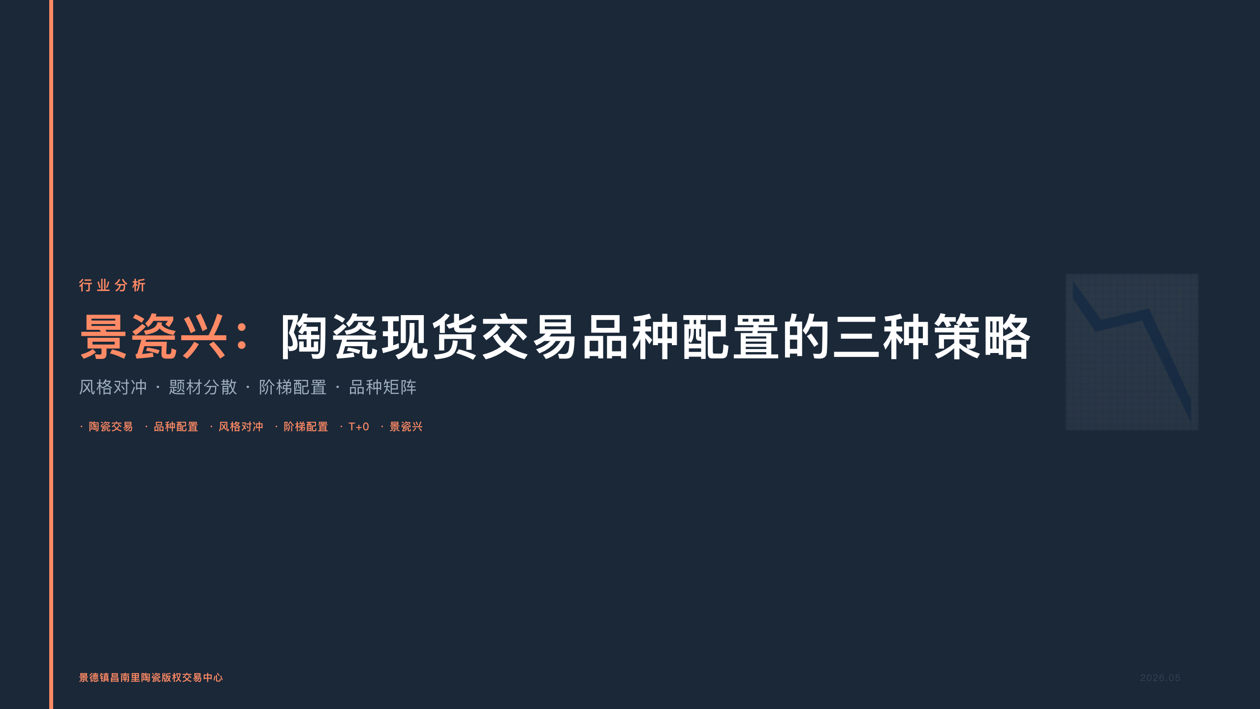 景瓷兴：陶瓷现货交易品种配置的三种策略