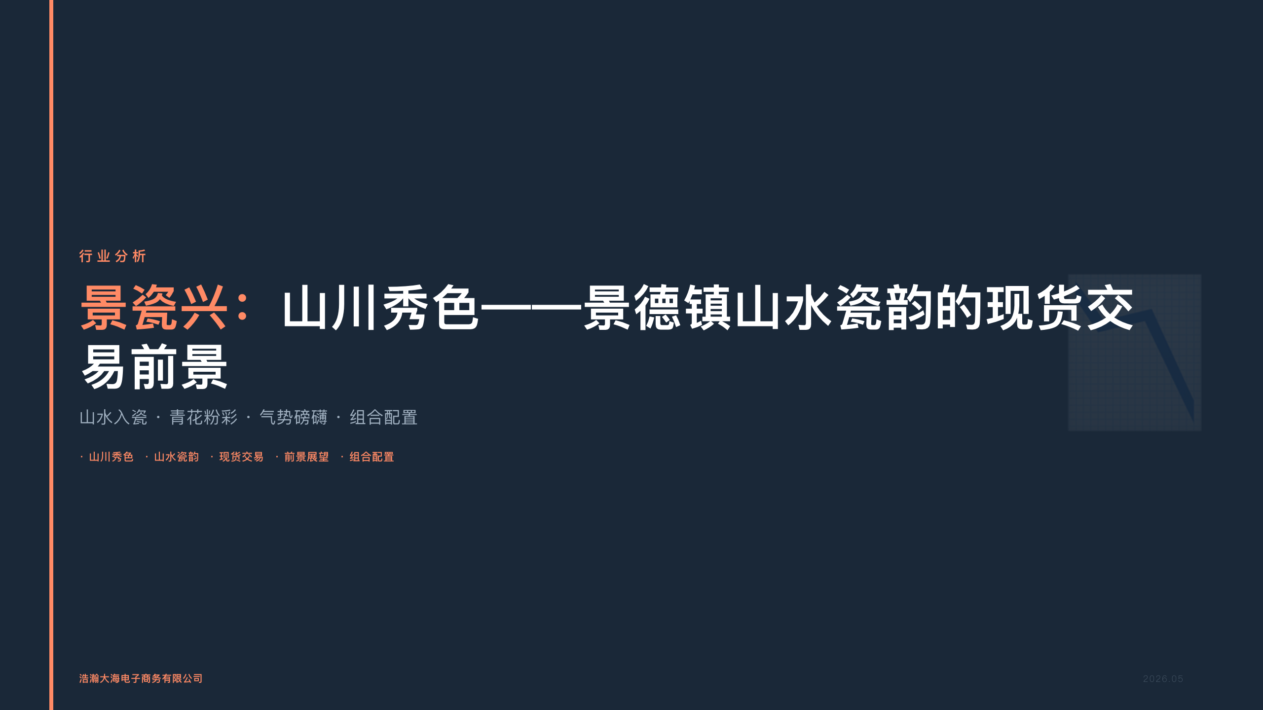 景瓷兴：山川秀色——景德镇山水瓷韵的现货交易前景
