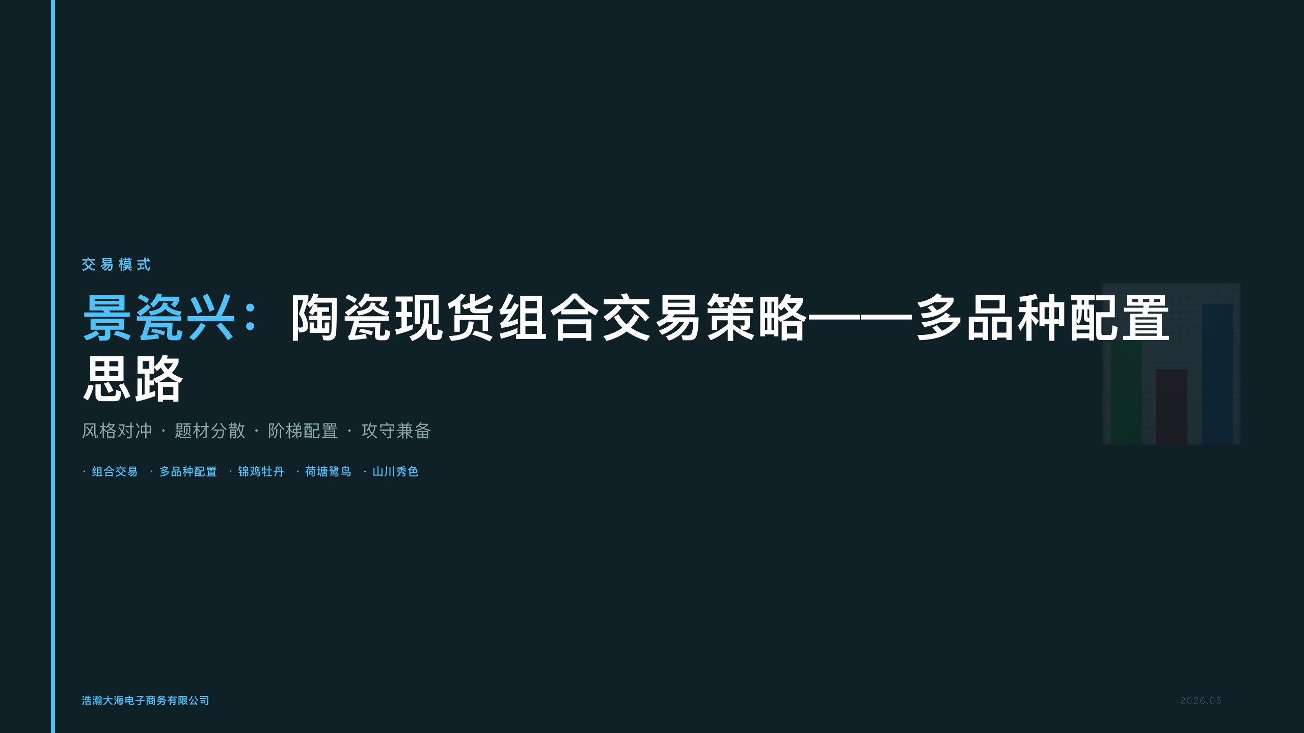 景瓷兴：陶瓷现货组合交易策略——多品种配置思路