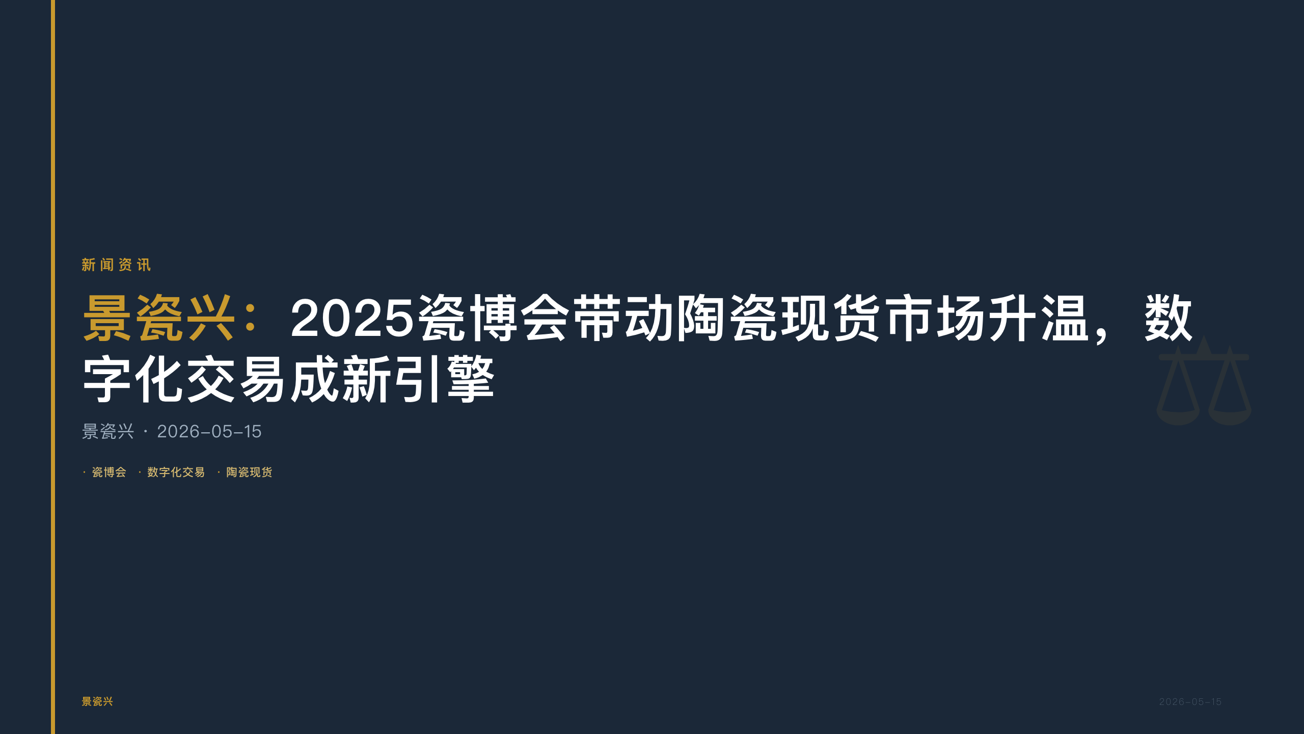 景瓷兴：2025瓷博会带动陶瓷现货市场升温，数字化交易成新引擎