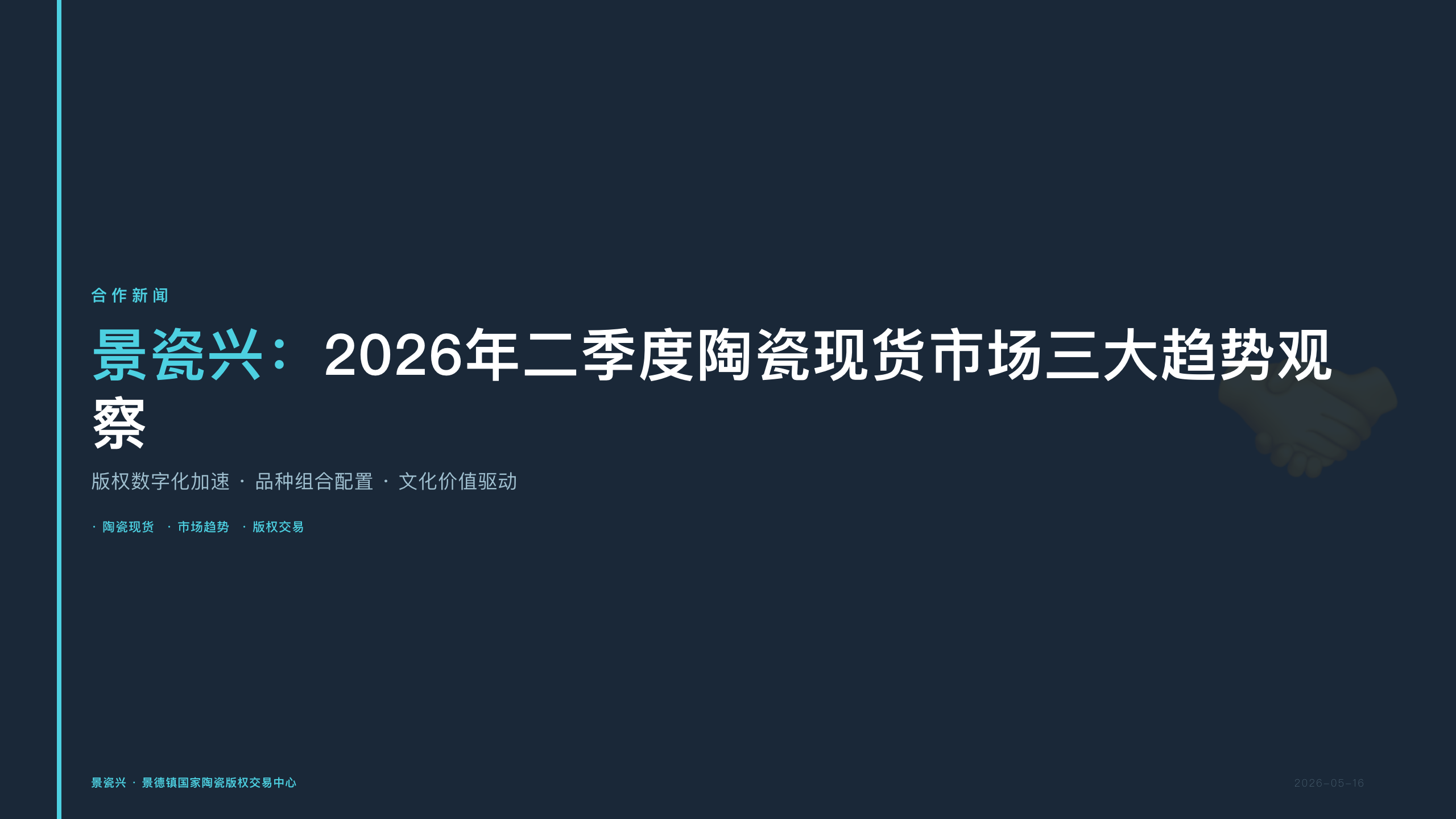 景瓷兴：2026年二季度陶瓷现货市场三大趋势观察