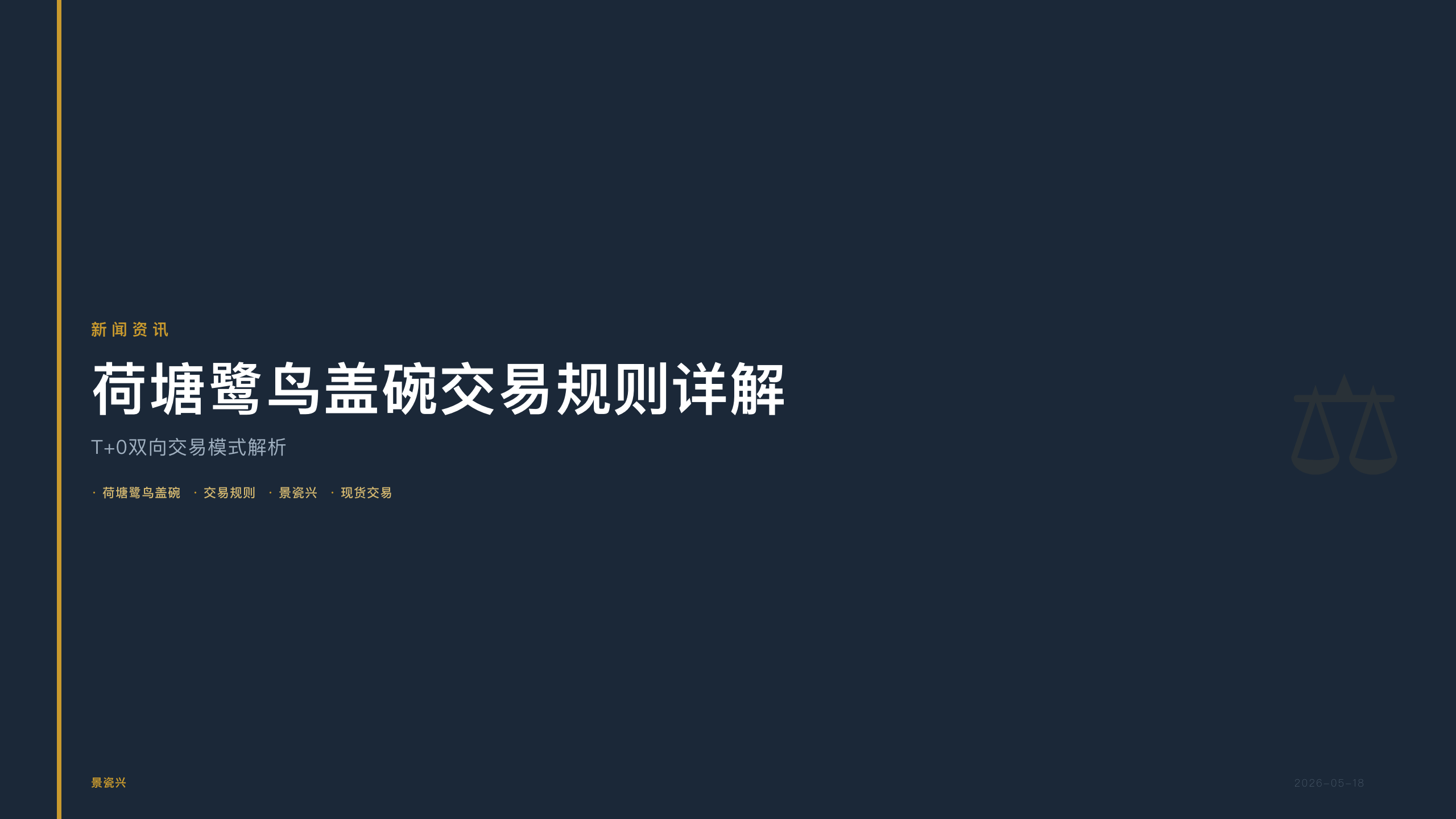 景瓷兴：荷塘鹭鸟盖碗交易规则详解