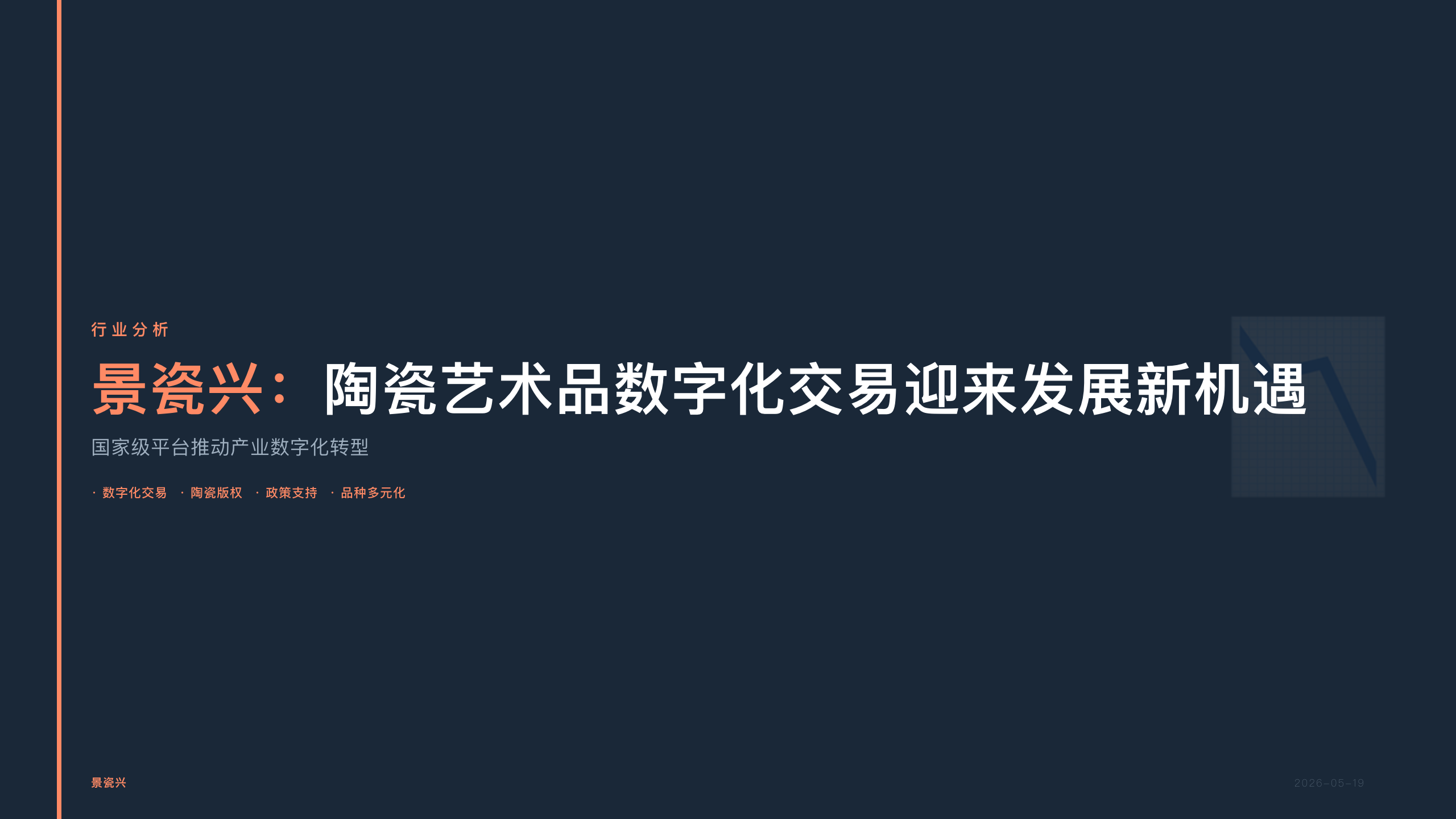 景瓷兴：陶瓷艺术品数字化交易迎来发展新机遇
