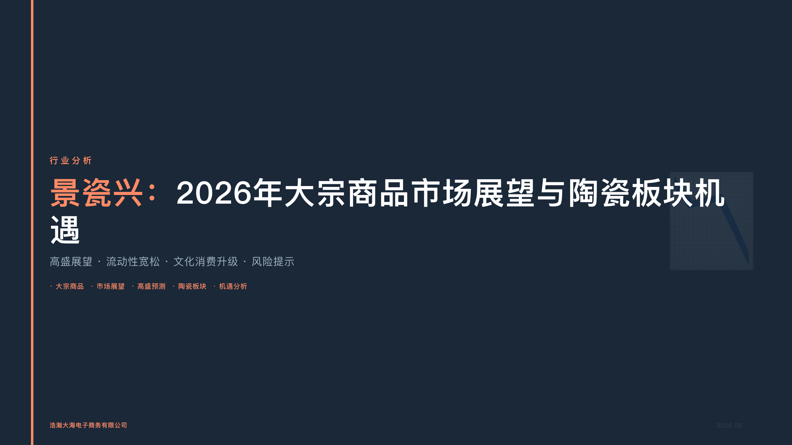 景瓷兴：2026年大宗商品市场展望与陶瓷板块机遇