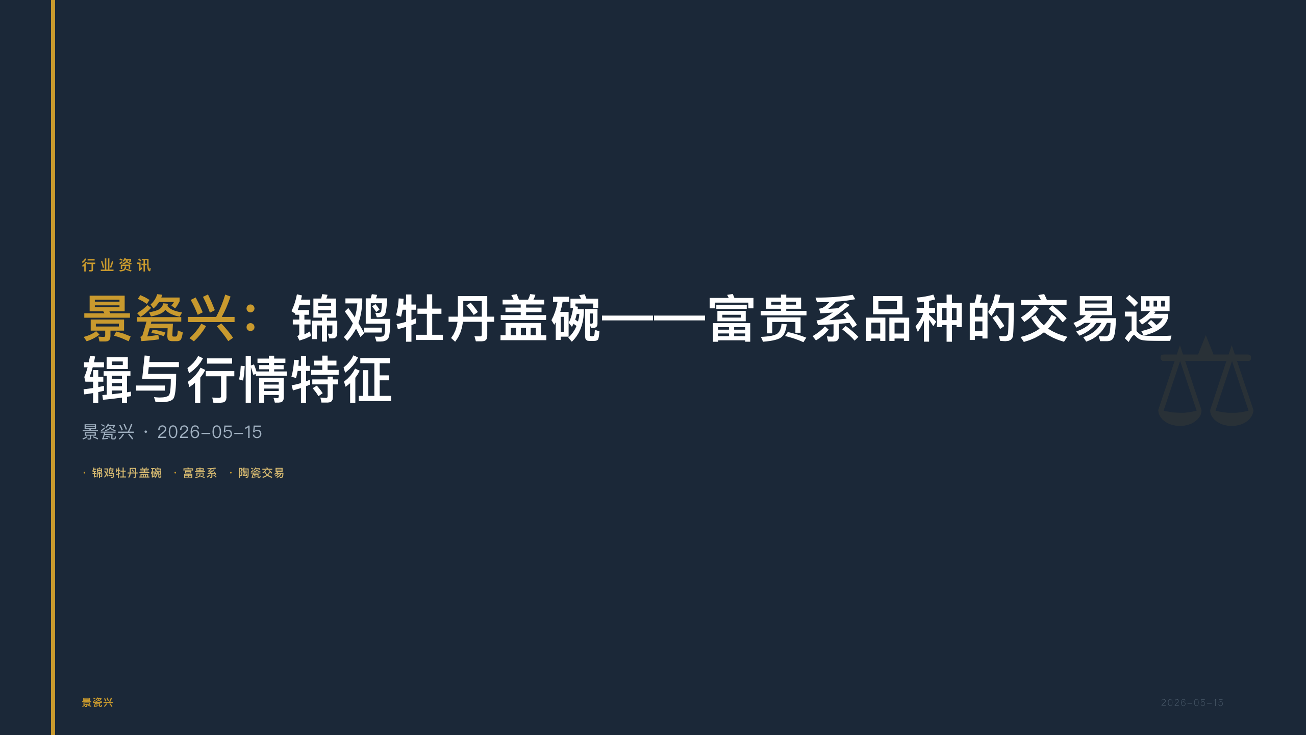 景瓷兴：锦鸡牡丹盖碗——富贵系品种的交易逻辑与行情特征
