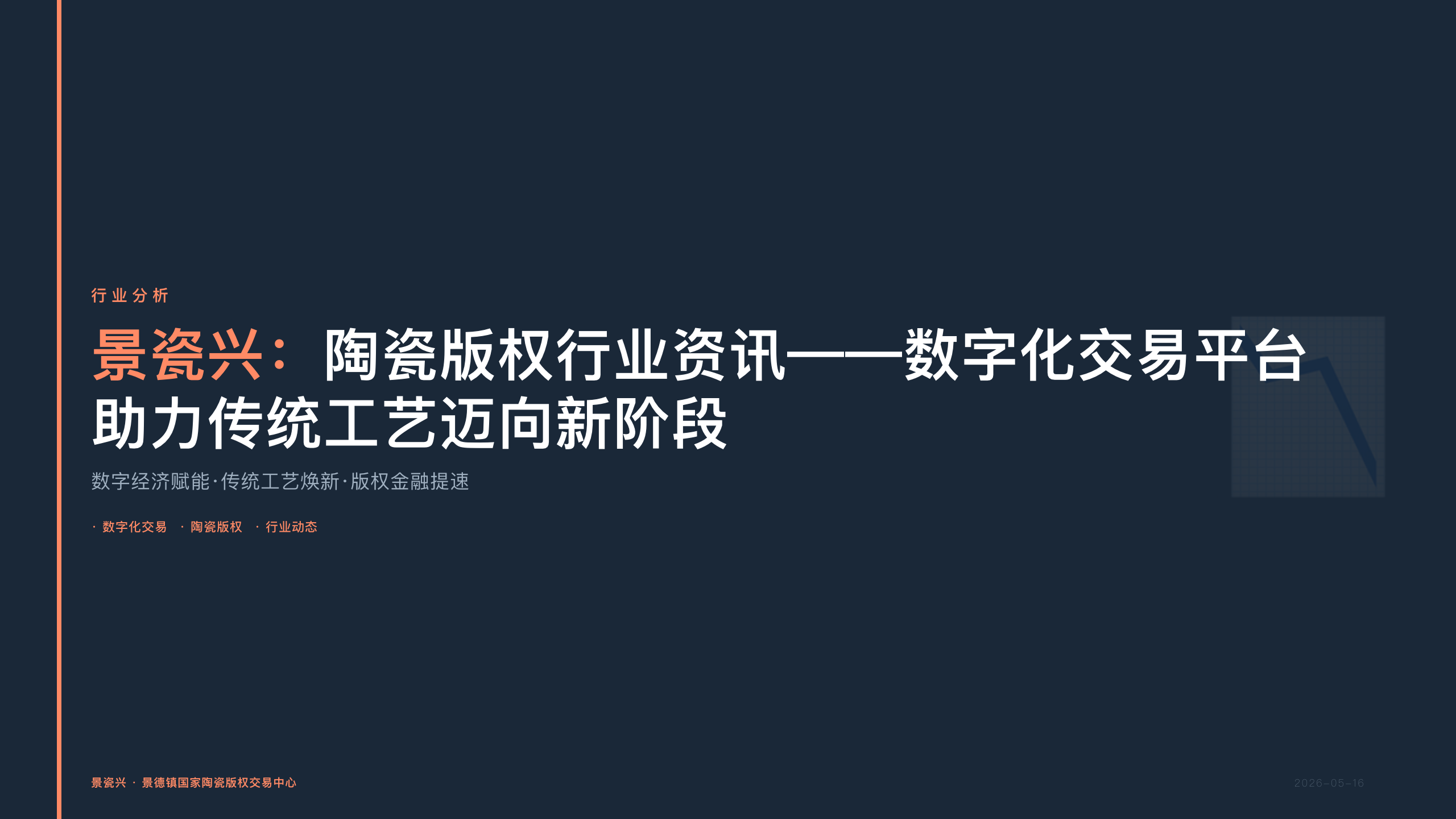 景瓷兴：陶瓷版权行业资讯——数字化交易平台助力传统工艺迈向新阶段