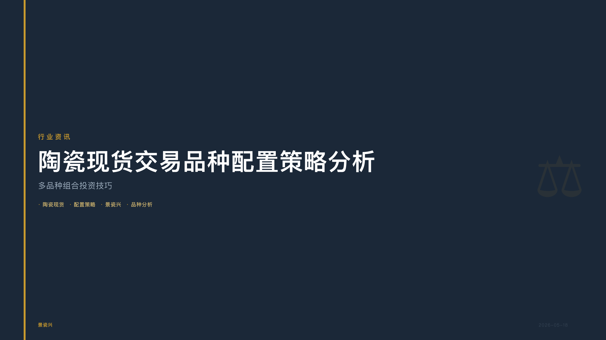 景瓷兴：陶瓷现货交易品种配置策略分析