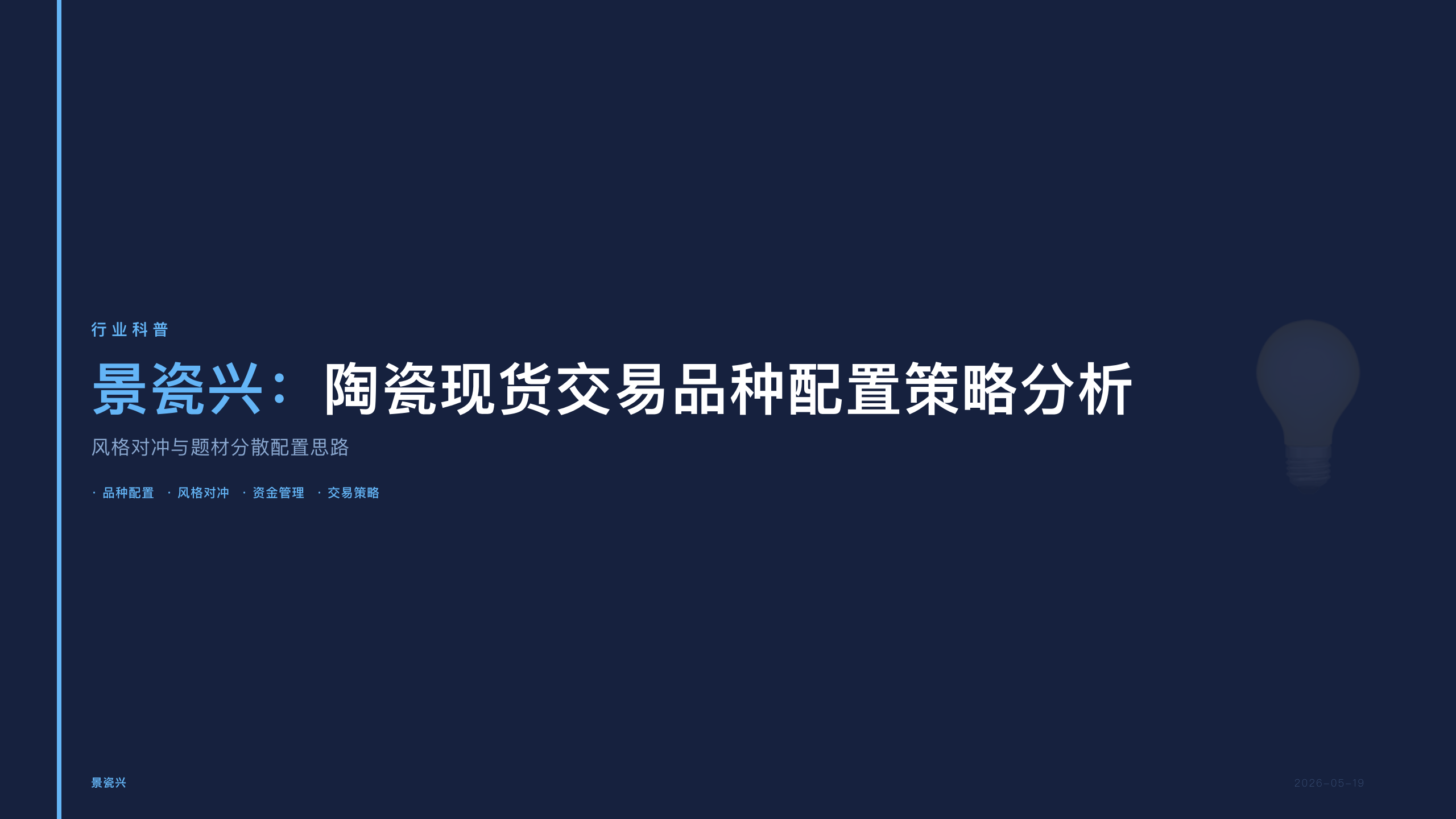 景瓷兴：陶瓷现货交易品种配置策略分析