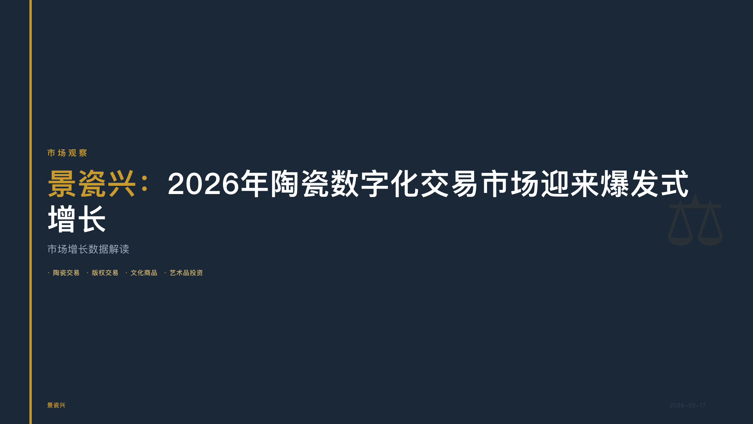 景瓷兴：2026年陶瓷数字化交易市场迎来爆发式增长