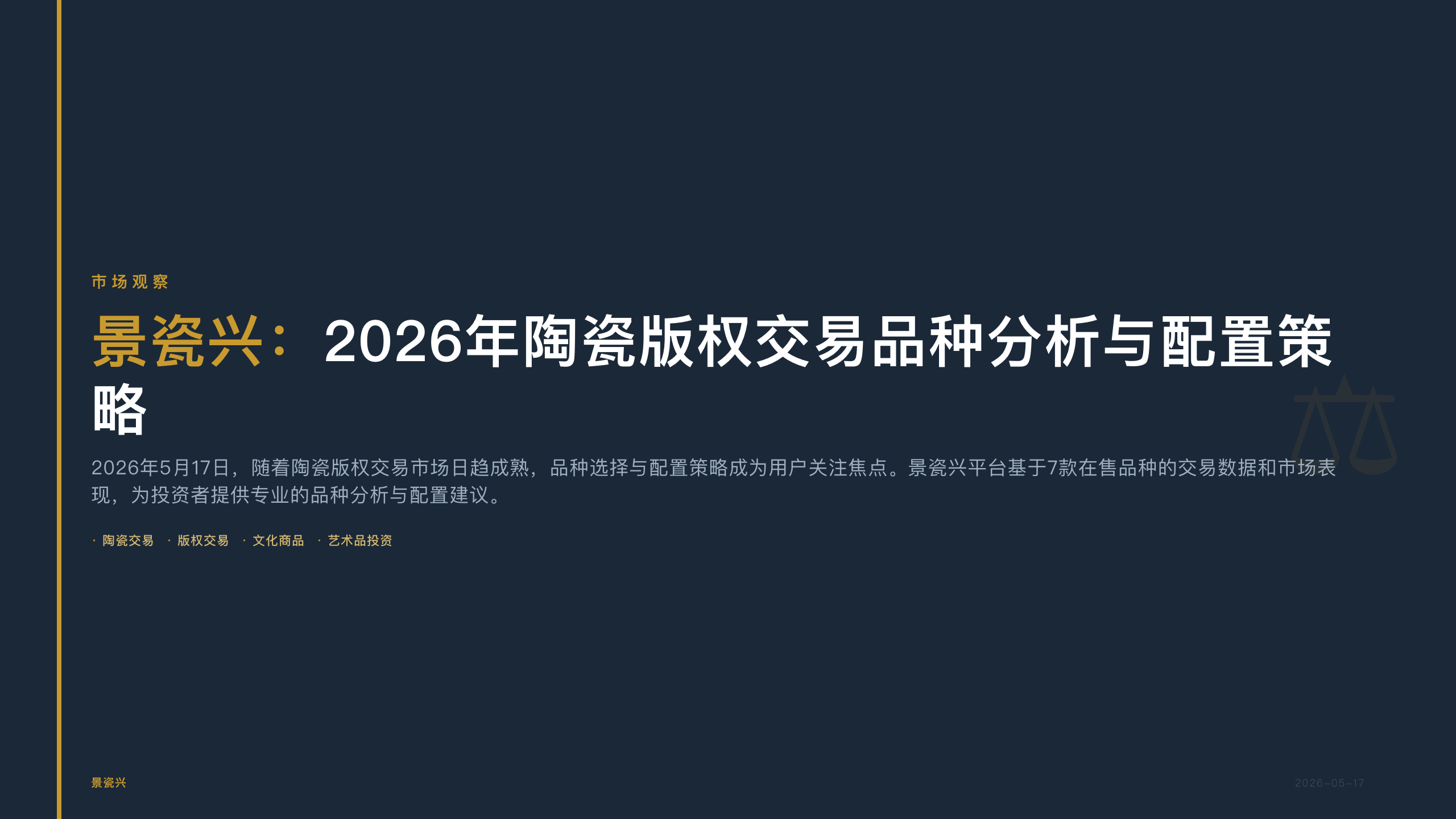 景瓷兴：2026年陶瓷版权交易品种分析与配置策略