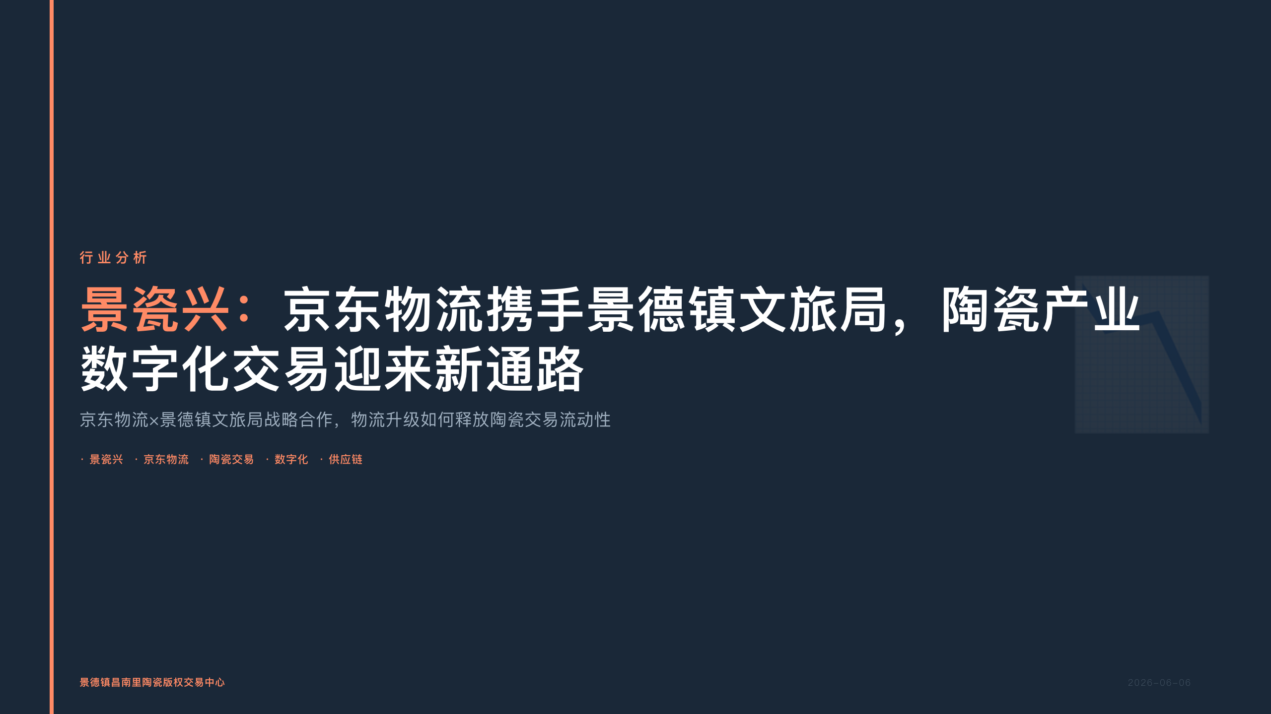 景瓷兴：京东物流携手景德镇文旅局，陶瓷产业数字化交易迎来新通路