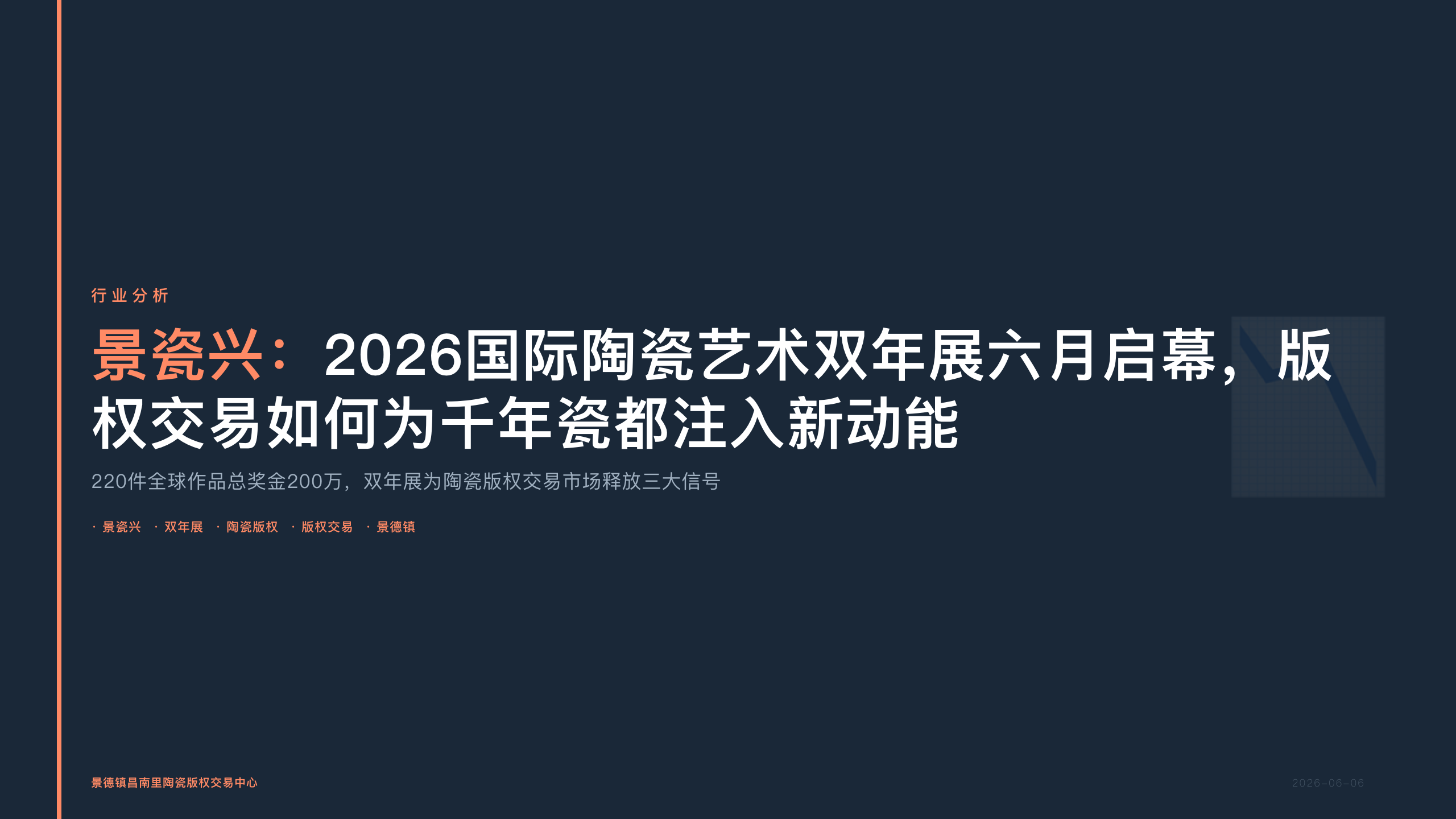 景瓷兴：2026国际陶瓷艺术双年展六月启幕，版权交易如何为千年瓷都注入新动能