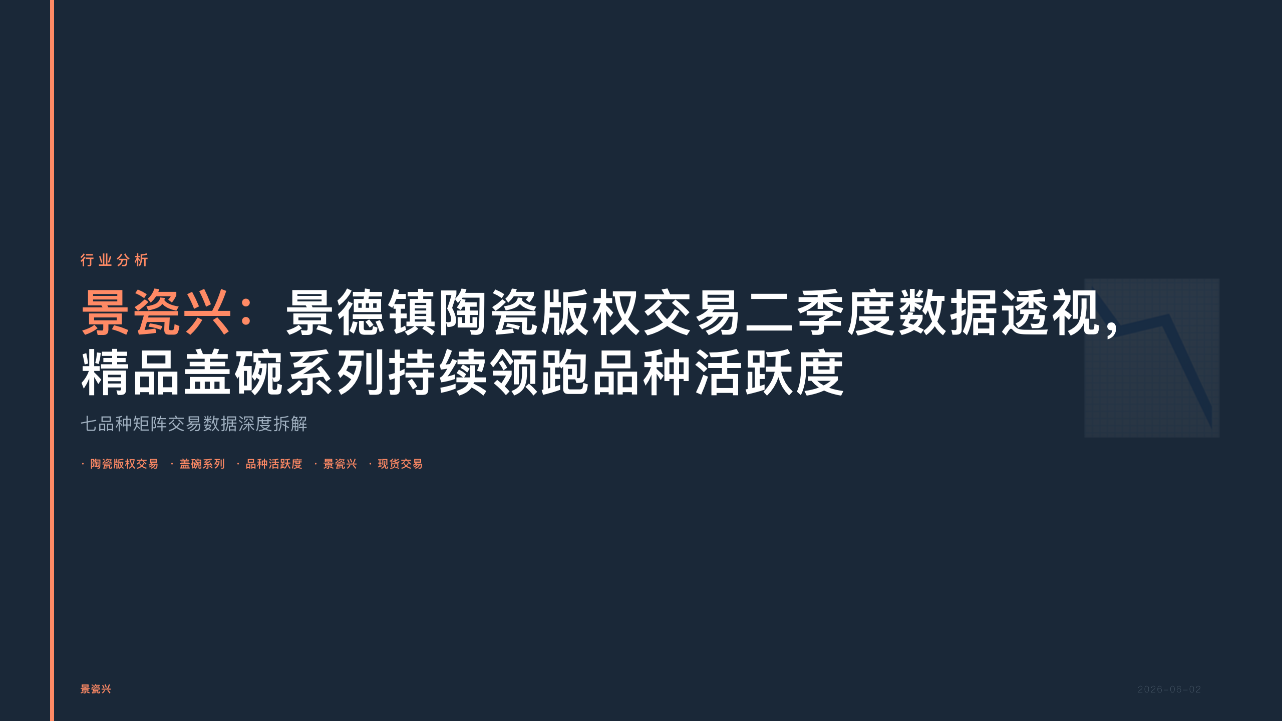 景瓷兴：景德镇陶瓷版权交易二季度数据透视，精品盖碗系列持续领跑品种活跃度