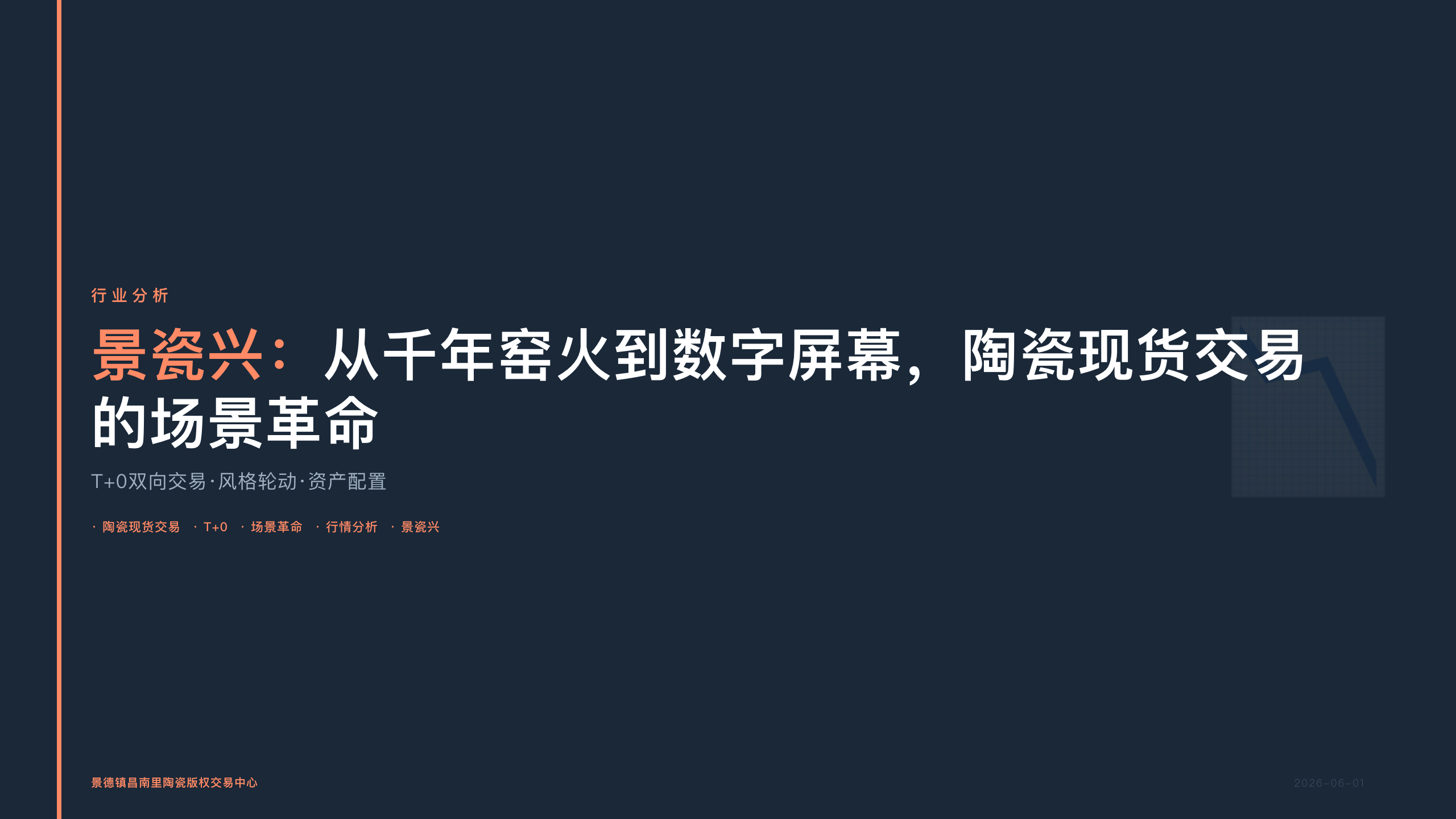 景瓷兴：从千年窑火到数字屏幕，陶瓷现货交易的场景革命