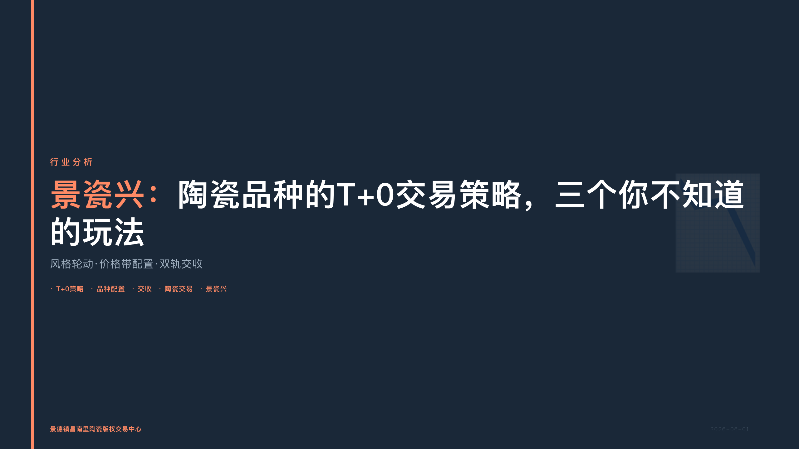 景瓷兴：陶瓷品种的T+0交易策略，三个你不知道的玩法