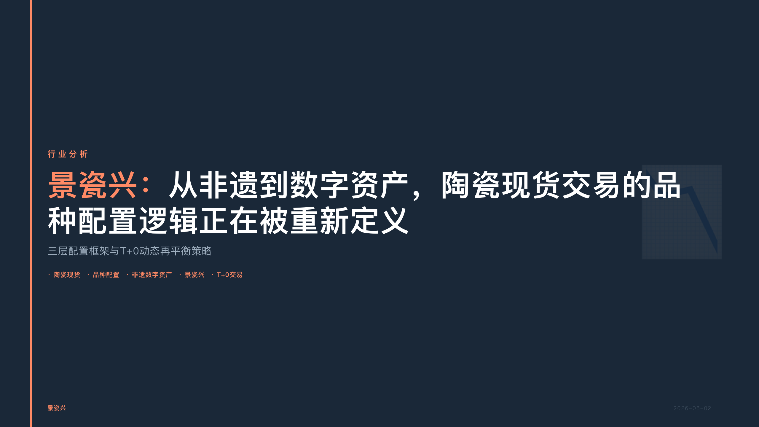 景瓷兴：从非遗到数字资产，陶瓷现货交易的品种配置逻辑正在被重新定义