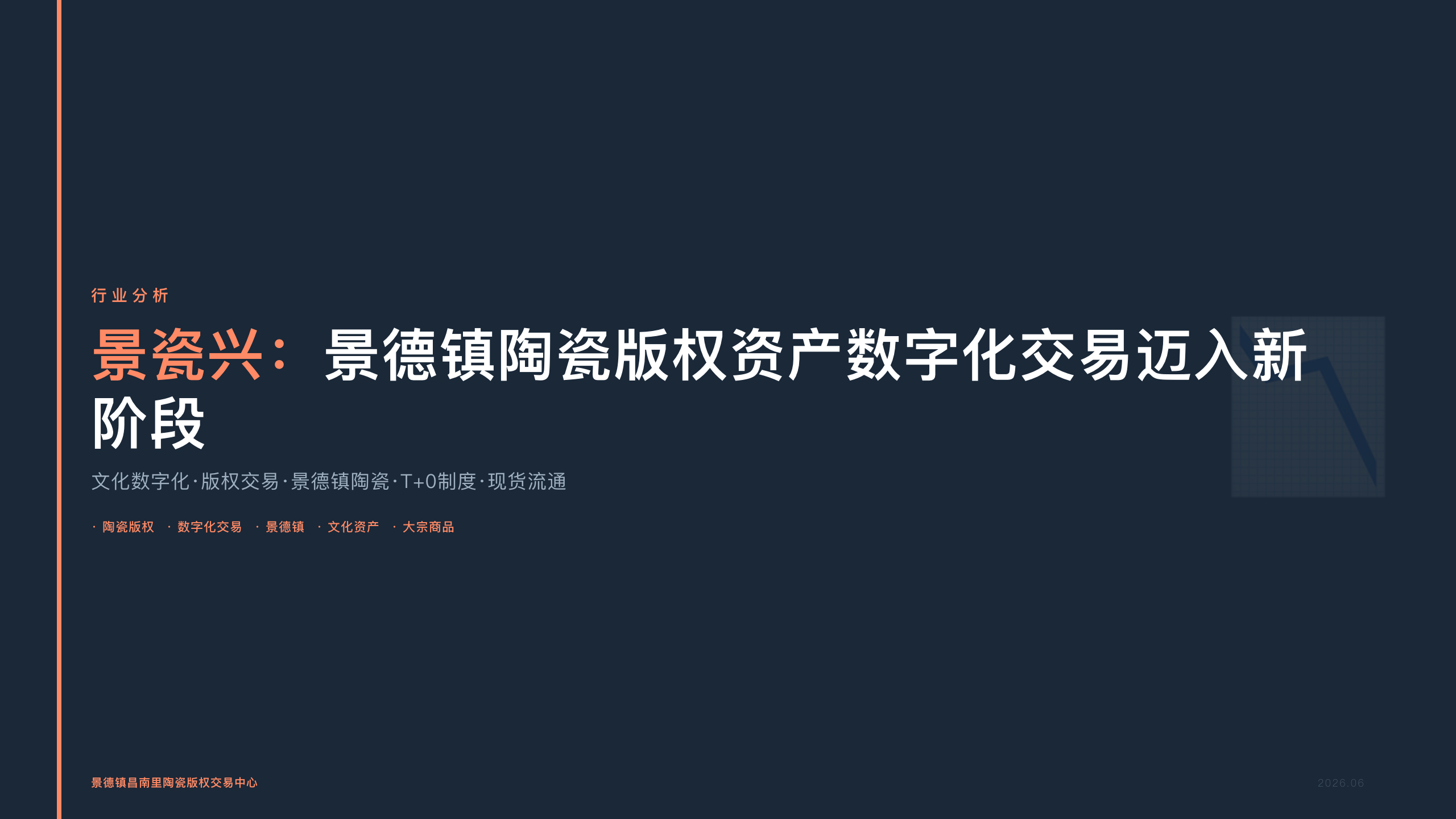 景瓷兴：景德镇陶瓷版权资产数字化交易迈入新阶段