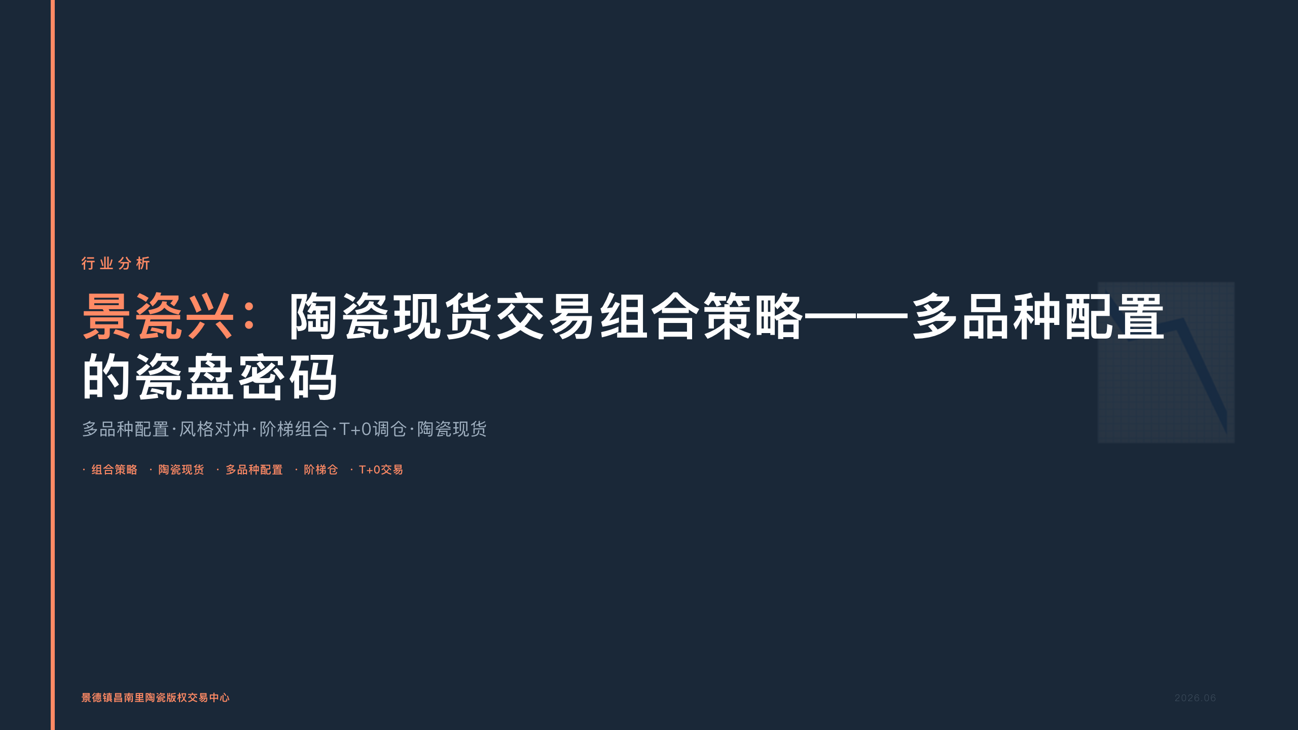 景瓷兴：陶瓷现货交易组合策略——多品种配置的瓷盘密码