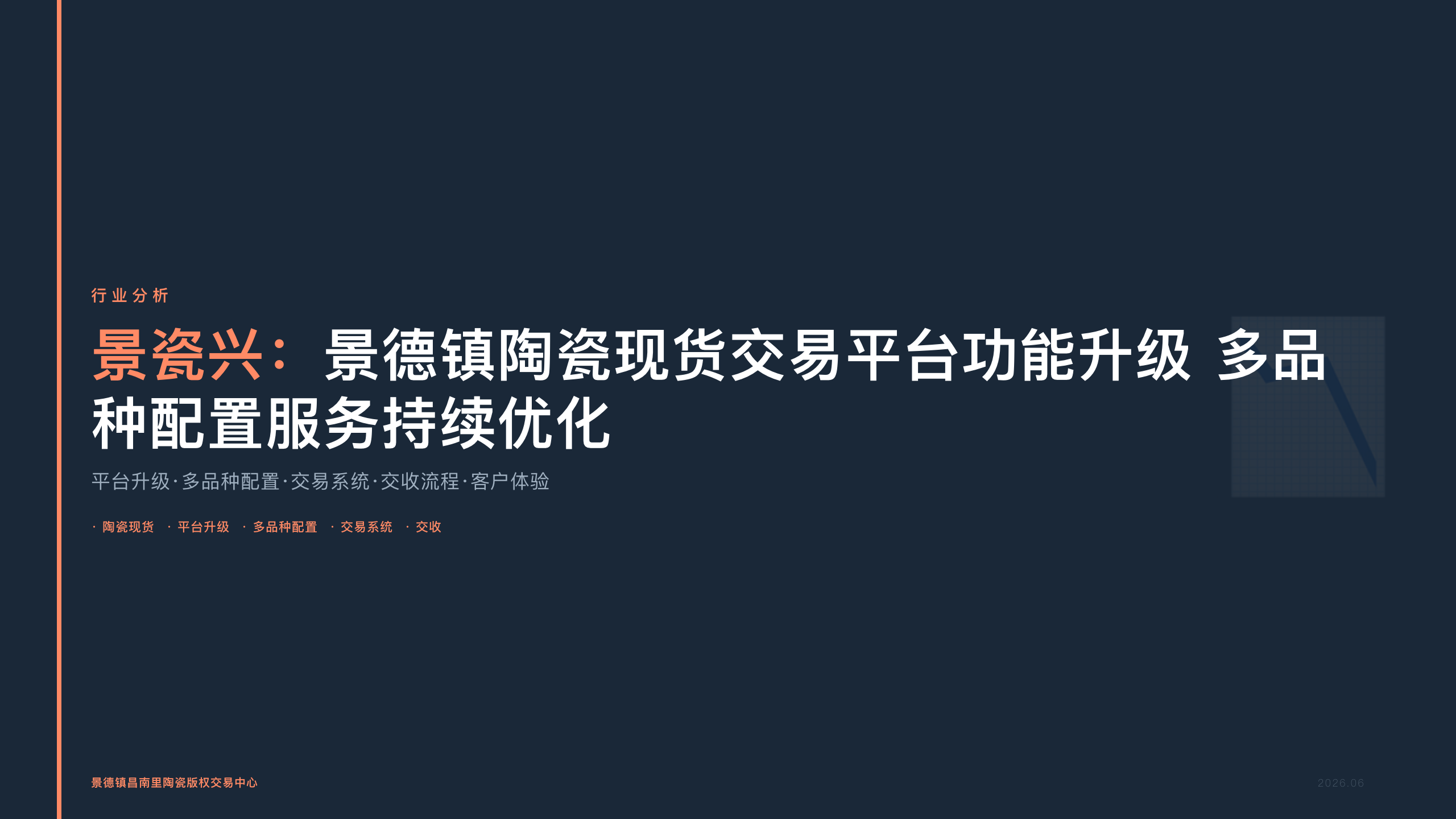 景瓷兴：景德镇陶瓷现货交易平台功能升级 多品种配置服务持续优化
