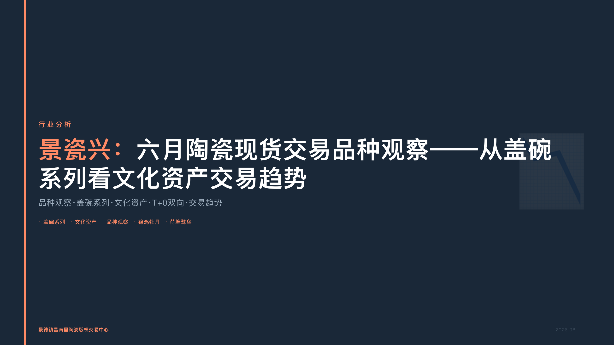 景瓷兴：六月陶瓷现货交易品种观察——从盖碗系列看文化资产交易趋势